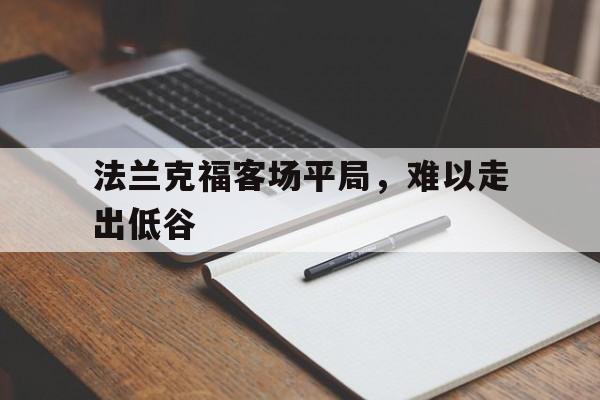 关于法兰克福客场平局,难以走出低谷的信息