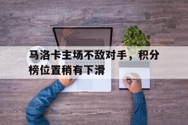 马洛卡主场不敌对手，积分榜位置稍有下滑的简单介绍